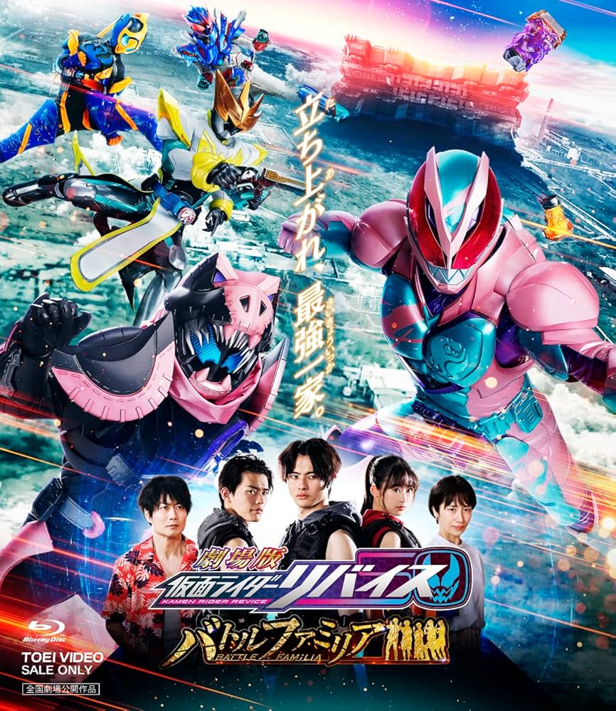 新品ケース封入　仮面ライダーリバイス 全巻+劇場版 Amazon.co.jp: 劇場版 仮面ライダーリバイス バトルファミリア